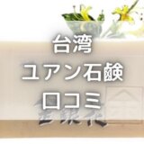 台湾のユアン石鹸口コミ|大人の敏感肌にもおすすめのソープ!