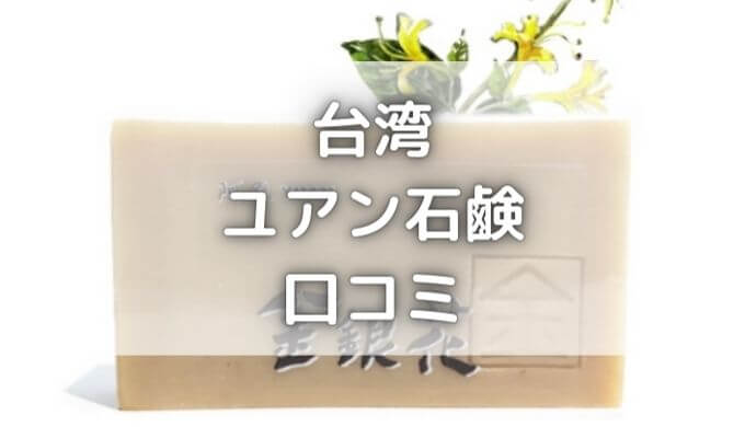 ユアン石鹸口コミ｜台湾ソープはニキビケアや敏感肌にもおすすめ！