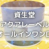 アクアレーベルオールインワン口コミ|青を使ってみた効果と感想!