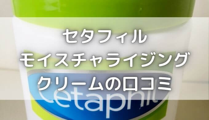 セタフィルはすごい！顔や髪への効果とクリームを使ってみた感想！