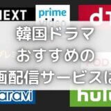 韓国ドラマでおすすめのVOD動画配信サービスを簡単に比較してみた