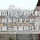 韓国ドラマ時代劇を年表(時系列)にまとめたよ!高句麗~高麗時代まで