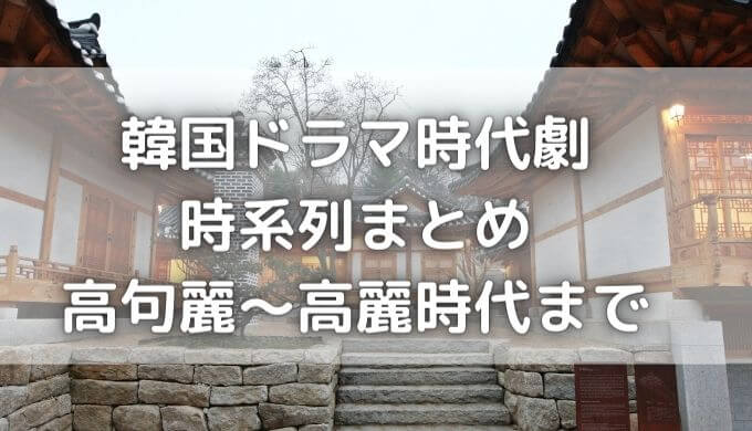 韓国ドラマ時代劇を年表（時系列）にまとめたよ！高句麗～高麗時代まで