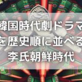 韓国時代劇ドラマを歴史順に並べる!李氏朝鮮時代で面白いのはどれ?