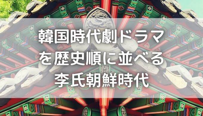 韓国時代劇ドラマを歴史順に並べる！李氏朝鮮時代で面白いのはどれ？