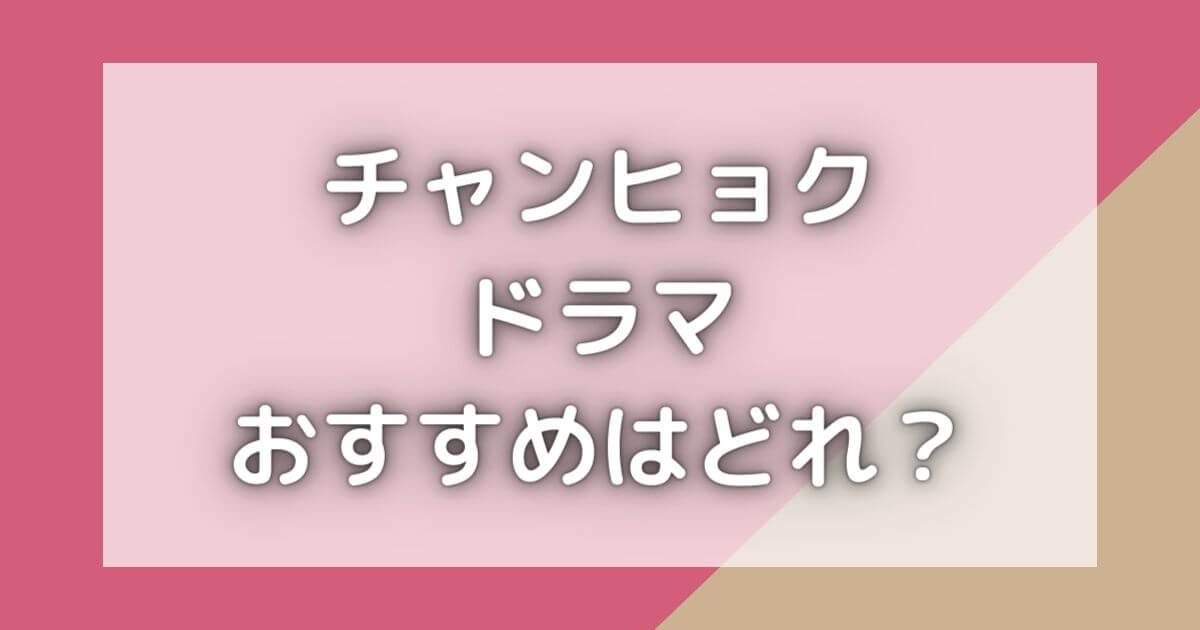 チャンヒョクドラマおすすめランキング12選！見るならNETFLIXがいい？