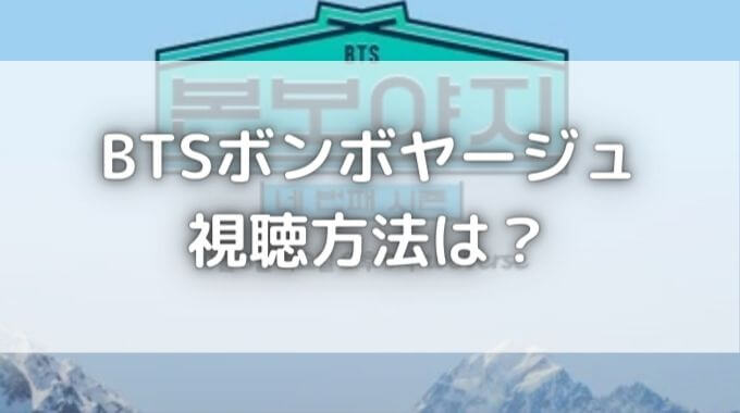 Bts ボン ボヤージュ