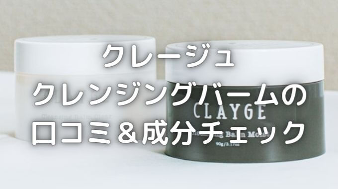 クレージュクレンジングバームはニキビや肌荒れにどう？口コミ＆成分