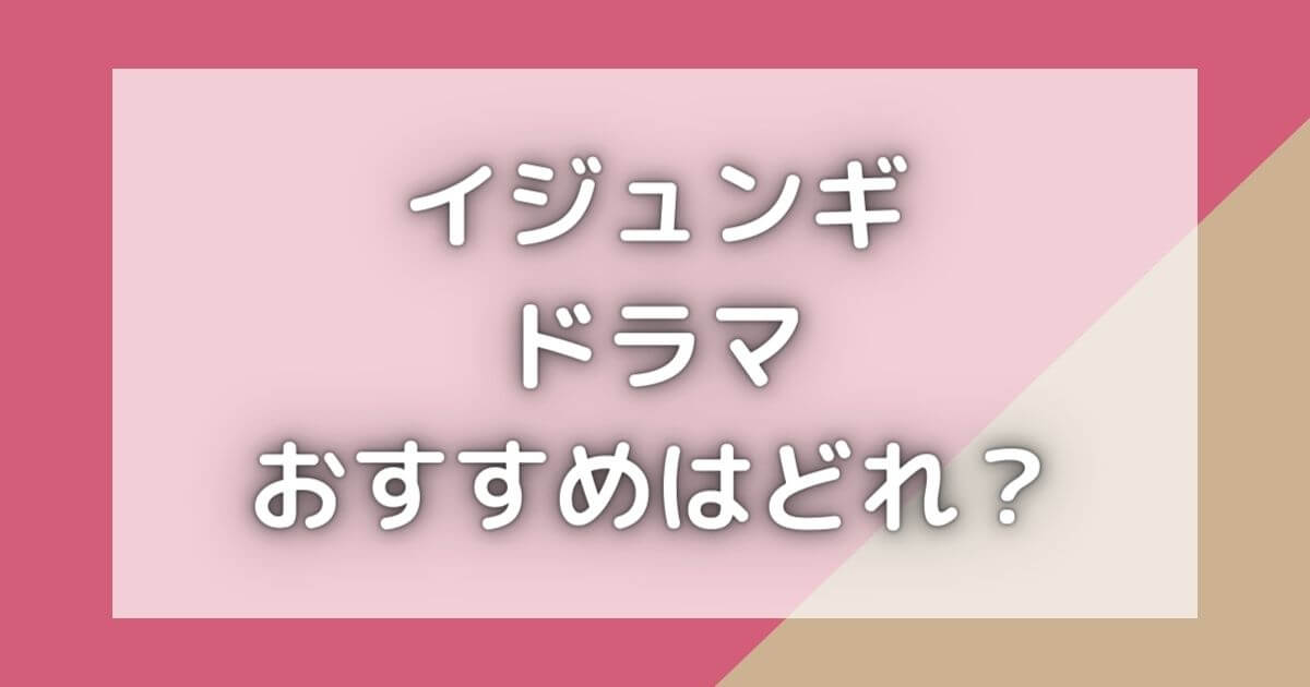 イジュンギドラマランキングおすすめ５選！動画を無料で視聴する方法