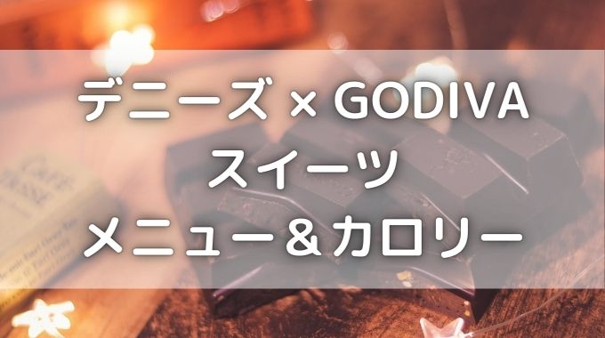デニーズゴディバ21はいつまで パフェメニューとカロリーは デニーズゴディバ21はいつまで パフェメニューとカロリーは