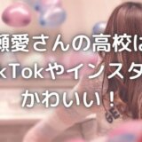 速瀬愛の高校は?本名は尾尻愛?TikTokやインスタがかわいい!