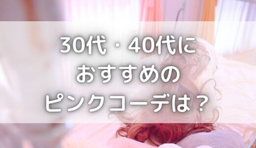 アラフォーのピンクコーデは痛い 30 40代におすすめなピンクは アラフォーのピンクコーデは痛い 30 40代におすすめなピンクは