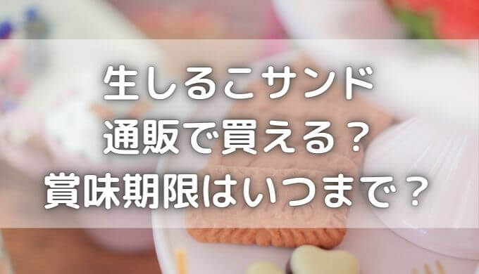 生しるこサンドはどこで買える？賞味期限はいつまで？まずいは本当？