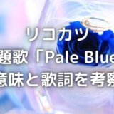 米津玄師PaleBlueの読み方は?リコカツ主題歌の歌詞の意味を考察