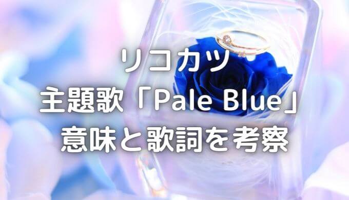 米津玄師PaleBlueの読み方は？リコカツ主題歌の歌詞の意味を考察