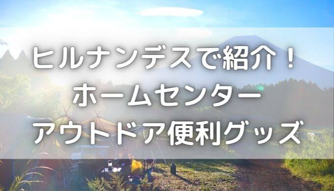 ビバホームクーラーボックスも！ヒルナンデスアウトドアグッズ11選
