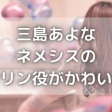 三島あよなはハーフ?大学はどこ?ネメシスのリンリン役がかわいい!