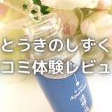 とうきの滴口コミ!使ってみた効果は?本音の暴露レビュー【写真付】