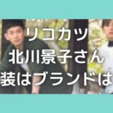 リコカツ北川景子衣装3話|ライダースジャケットブランドはどこの?