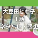 大豆田とわ子と三人の元夫9話ネタバレ考察 とわ子と八作の思いに号泣