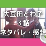 大豆田とわ子と三人の元夫6話の感想とネタバレ 衝撃 かごめの死因