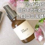 アイムピンチは目の下のたるみにどう?口コミを徹底調査【体験談付】