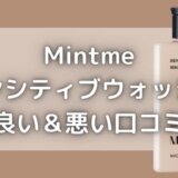 Mintmeセンシティブウォッシュの口コミは良い?悪い?徹底調査!