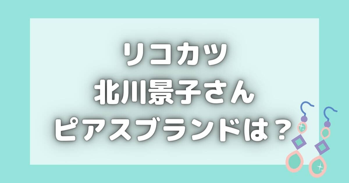 リコカツ１話｜北川景子のピアスブランドはどこの？衣装の値段も紹介