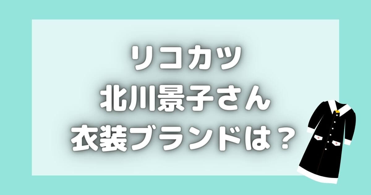 リコカツ｜北川景子の黒いワンピースはラルフローレン？２話衣装紹介