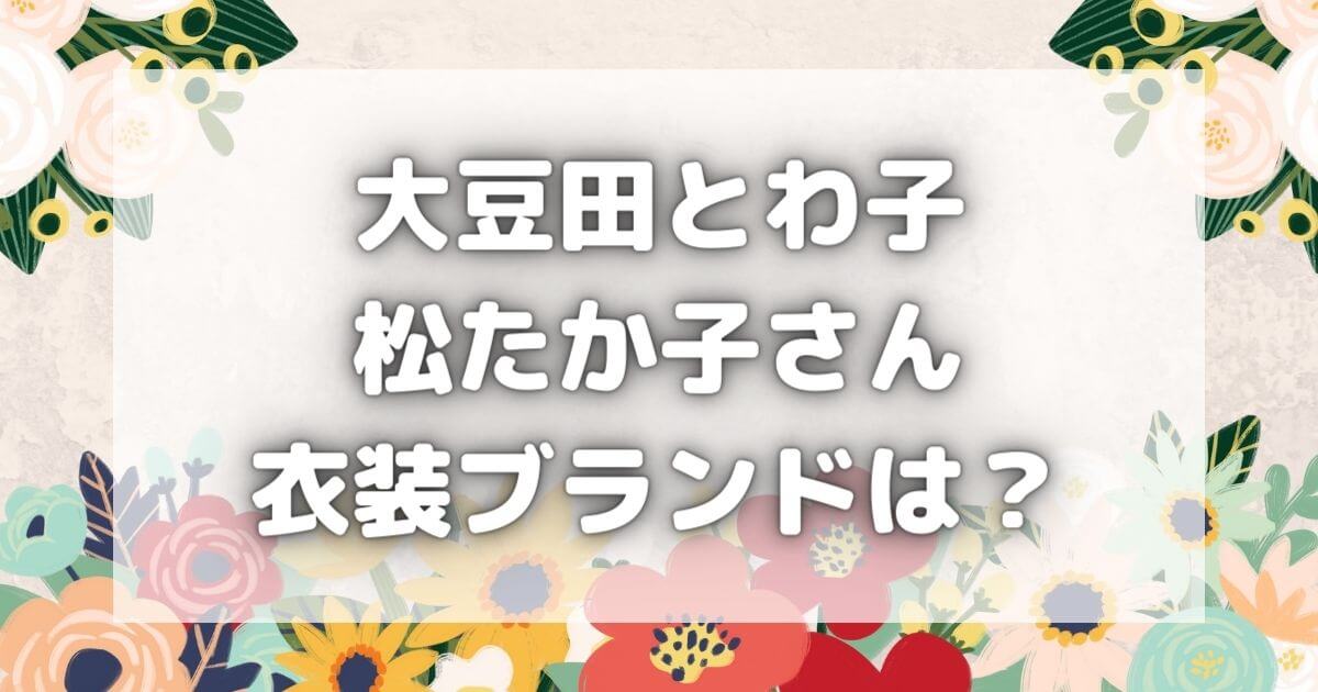 大豆田とわ子｜松たか子のワンピース＆ガウンはどこの？値段はいくら？