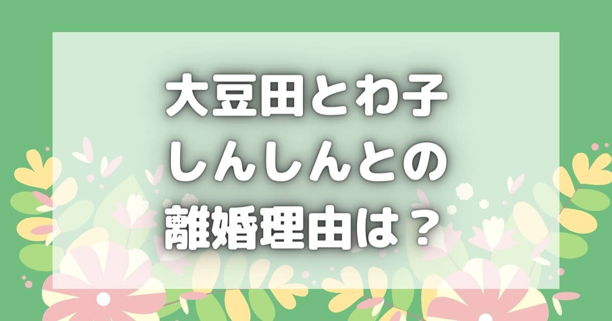 大豆田とわ子としんしんの離婚理由は？【２話のネタバレ＆視聴率】