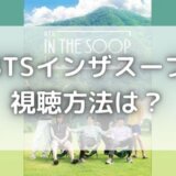 BTSインザスープ日本語字幕無料視聴方法