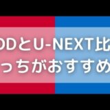 FODとU-NEXT比較|どっちがおすすめ?