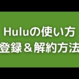 Huluの使い方と登録解約方法