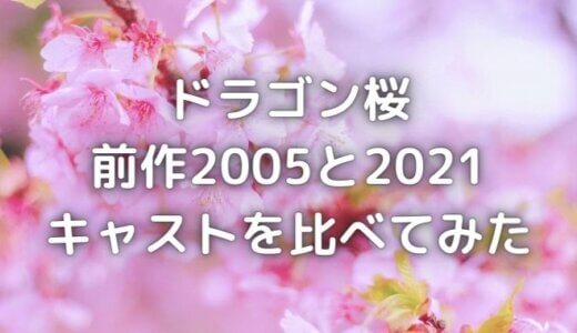 ドラゴン桜キャスト比較 前作との違いは 再放送はどこで見れる