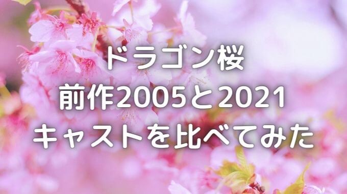 ドラゴン桜２｜前作１とキャストを比較！再放送はどこで見れる？