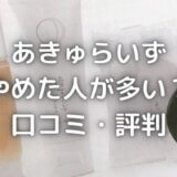 あきゅらいずはやめた人が多い?口コミ・評判を暴露!【レビュー付】
