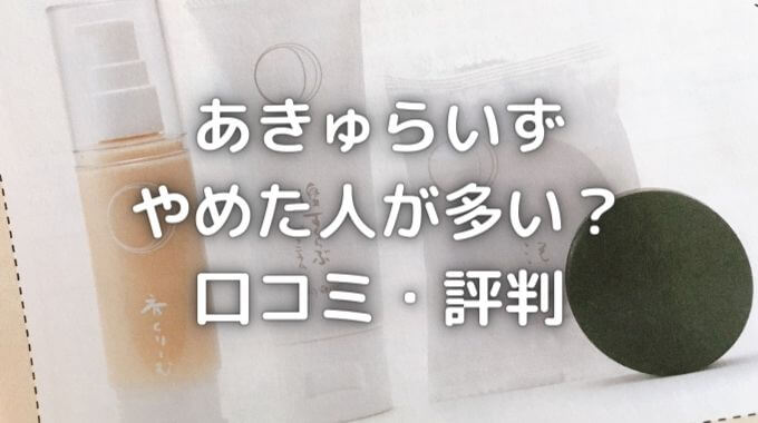 あきゅらいず口コミ｜やめた人が多い？効果を暴露！【レビュー付】