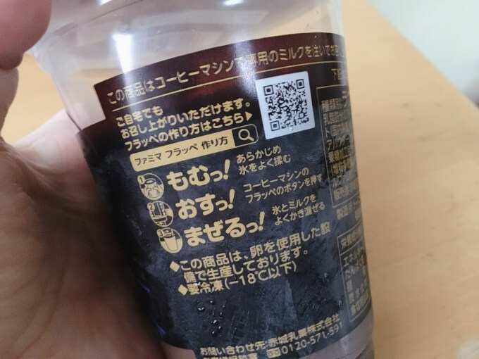 ファミマゴディバ(GODIVA)チョコレートフラッペの作り方