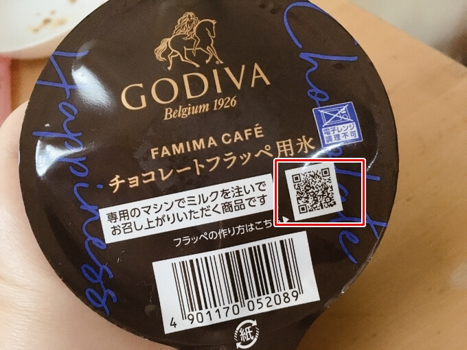 ファミマゴディバ(GODIVA)チョコレートフラッペ家での作り方QRコード