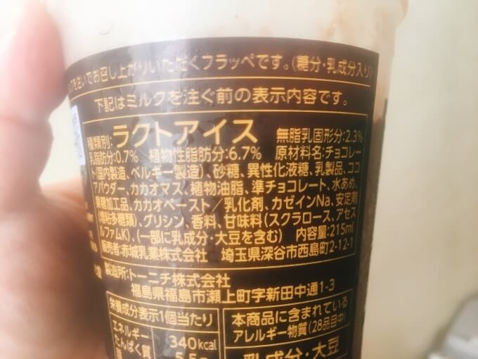 ファミマゴディバ(GODIVA)チョコレートフラッペ原材料名