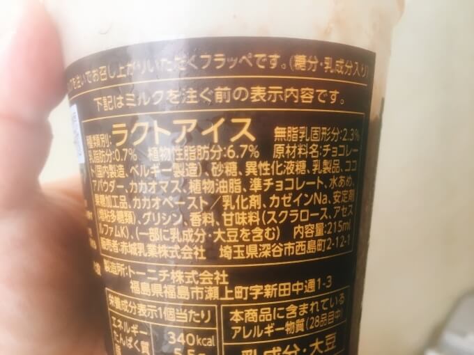 ファミマゴディバ（GODIVA）チョコレートフラッペ原材料名