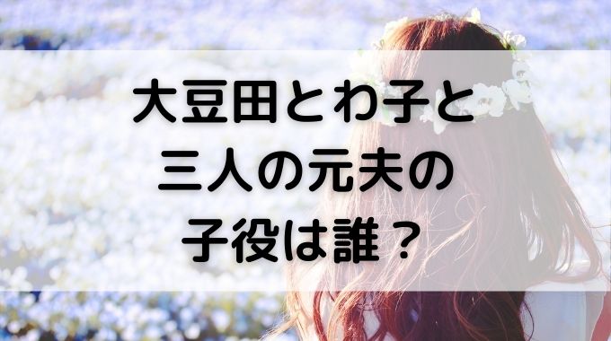 大豆田とわ子の娘・唄役（子役）は誰？第２の芦田愛菜って本当！？