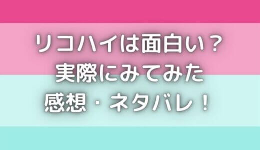 リコハイの感想とネタバレ リコカツより面白い キャストもご紹介