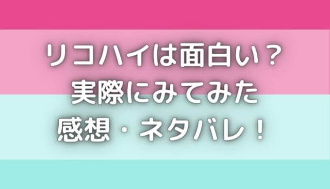 リコハイの感想とネタバレ！リコカツより面白い？キャストもご紹介！