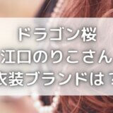 ドラゴン桜|江口のりこ衣装ブランドレオナールは芸能人愛用者も多い?