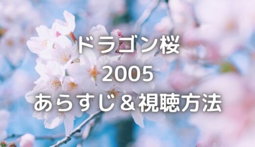 ドラゴン桜05の動画を無料全話フルで視聴できるサイトはどこ ドラゴン桜05の動画を無料全話フルで視聴できるサイトはどこ