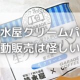 清水屋生クリームパンの移動販売は怪しい?家に突然来たときの感想!