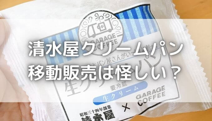 清水屋生クリームパンの移動販売は怪しい？宗教？家に突然来た感想