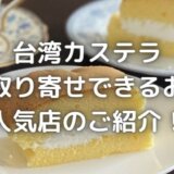 台湾カステラお取り寄せ通販で人気の店は? 黄白白やコンビニも紹介!
